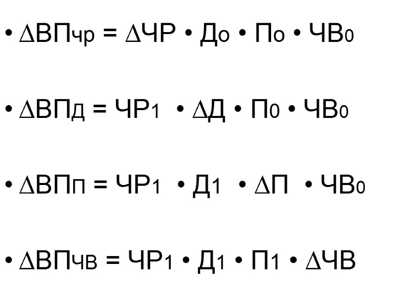 ∆ВПчр = ∆ЧР • До • По • ЧВ0   ∆ВПД = ЧР1